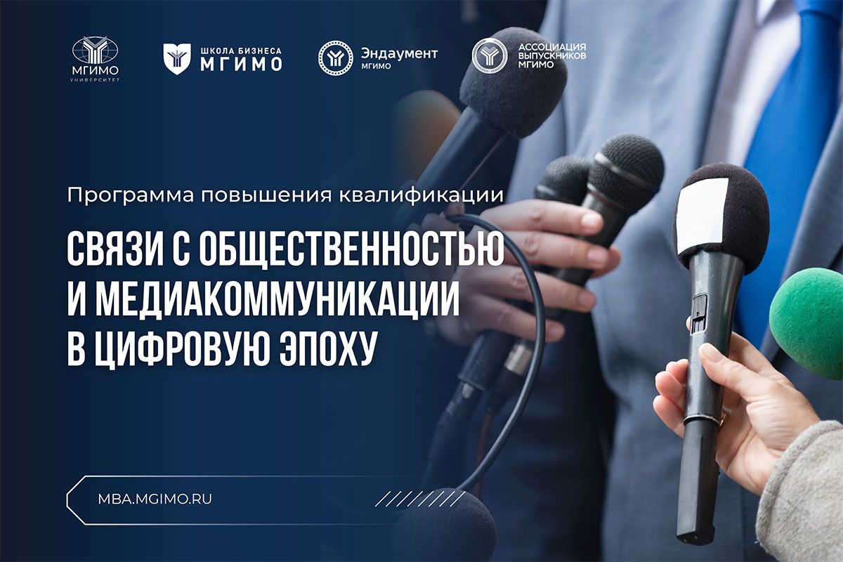 Связи с общественностью и медиакоммуникации в цифровую эпоху