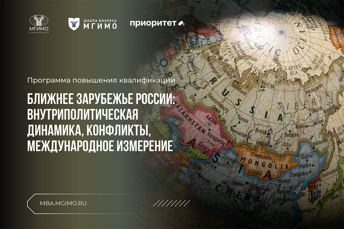 Приоритет 2030: курс «Ближнее зарубежье России: внутриполитическая динамика, конфликты, международное измерение»