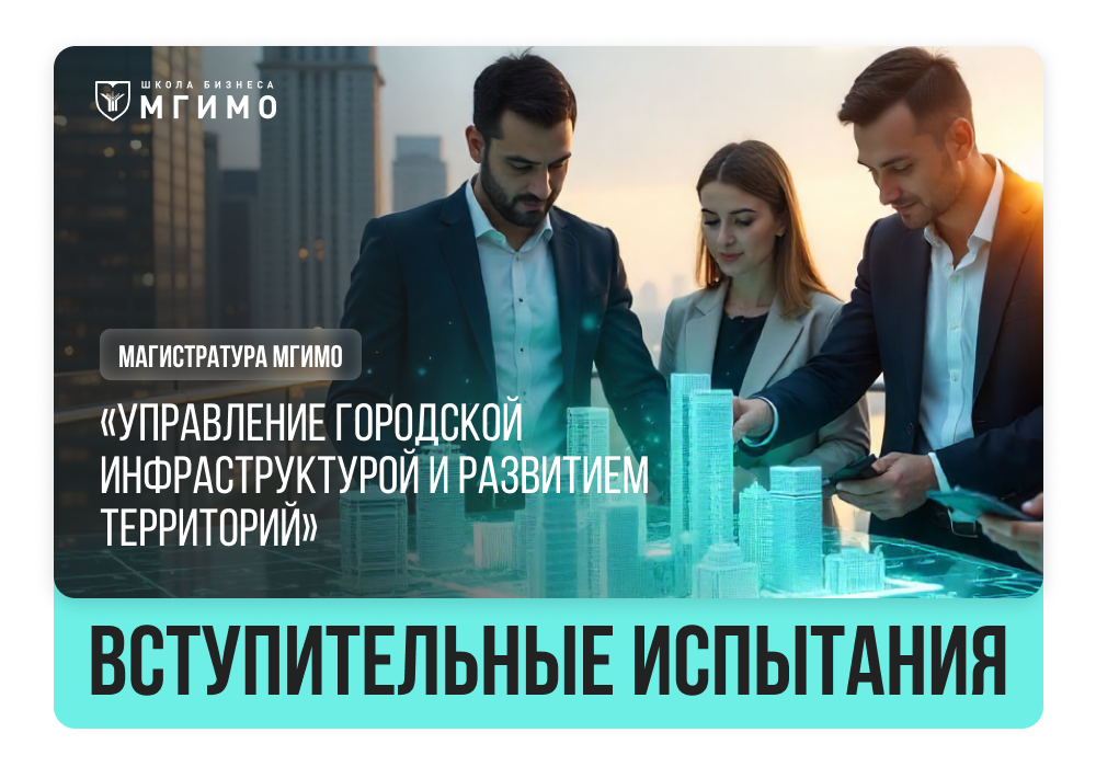 Вступительные испытания в магистратуру «Управление городской инфраструктурой и развитием территорий»
