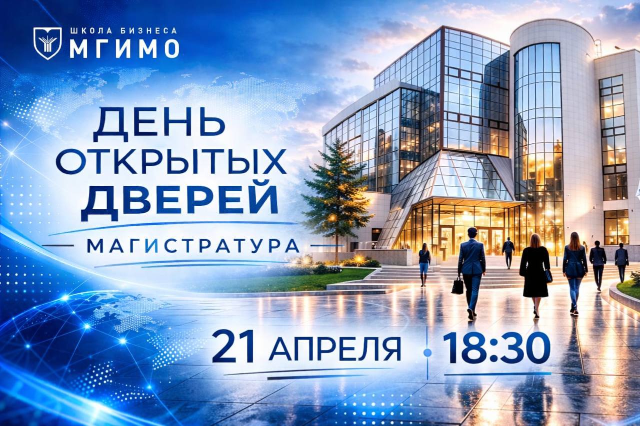День открытых дверей магистерских программ Школы бизнеса МГИМО