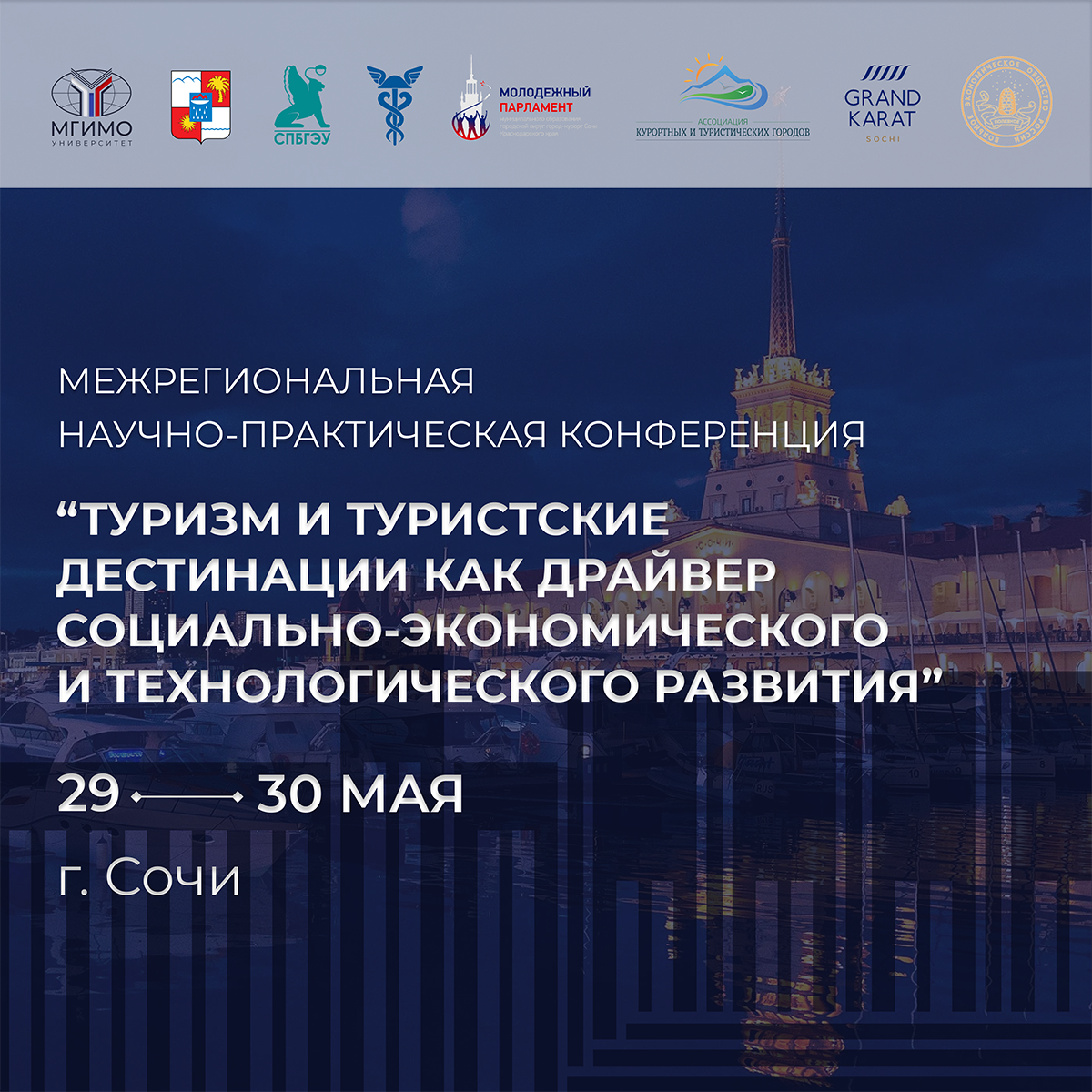 Конференция «Туризм и туристские дестинации как драйвер социально-экономического и технологического развития»