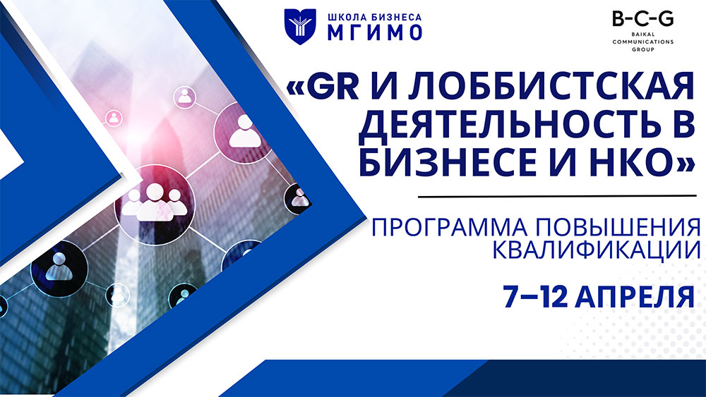 Программа повышения квалификации «GR и лоббистская деятельность в бизнесе и НКО»