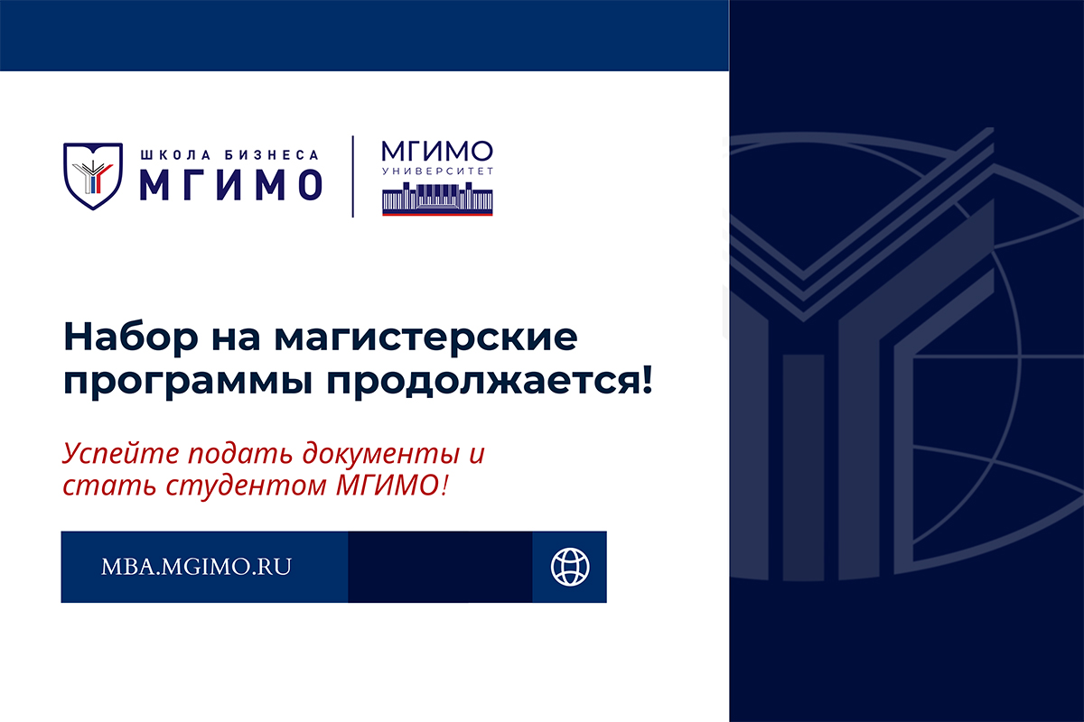 Продолжается набор в магистратуру Школы бизнеса МГИМО!