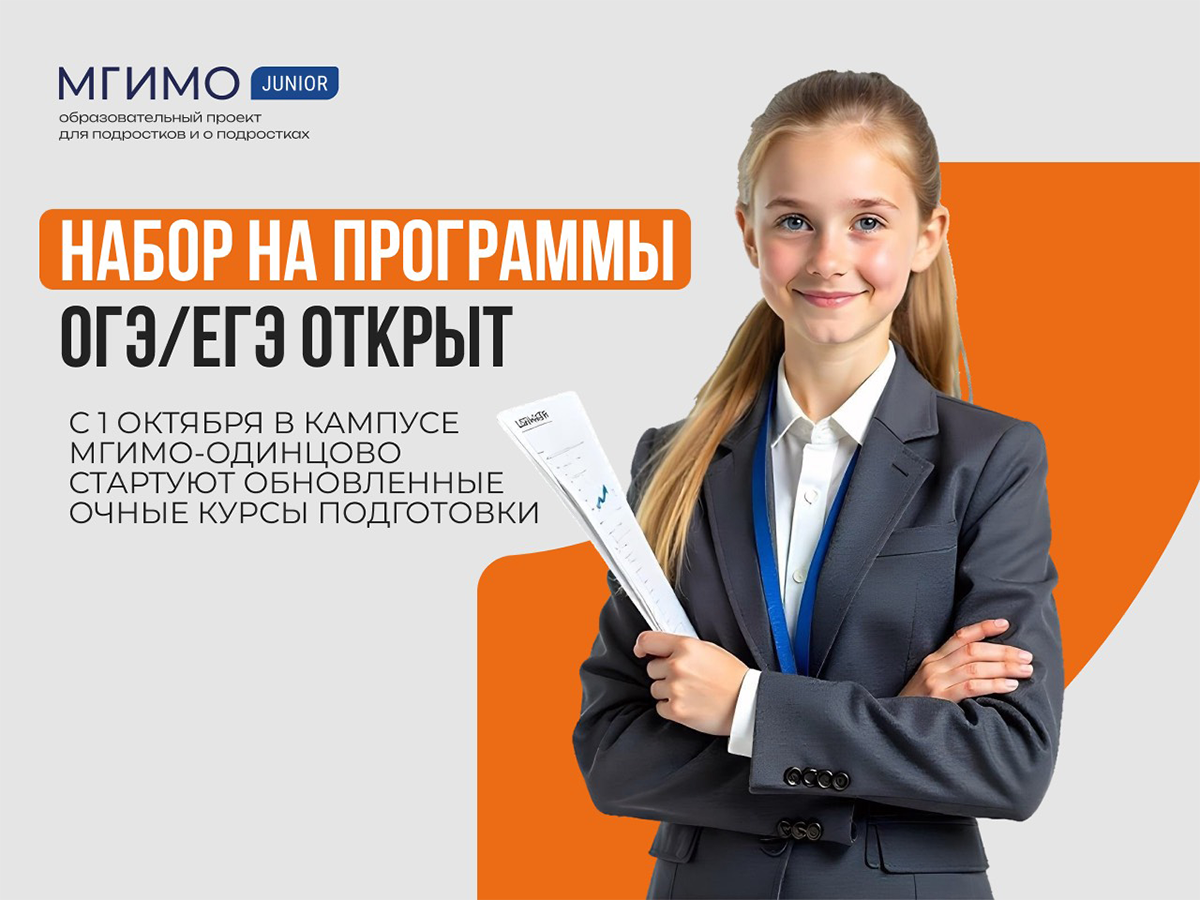 Курсы подготовки к ОГЭ и ЕГЭ в МГИМО Джуниор