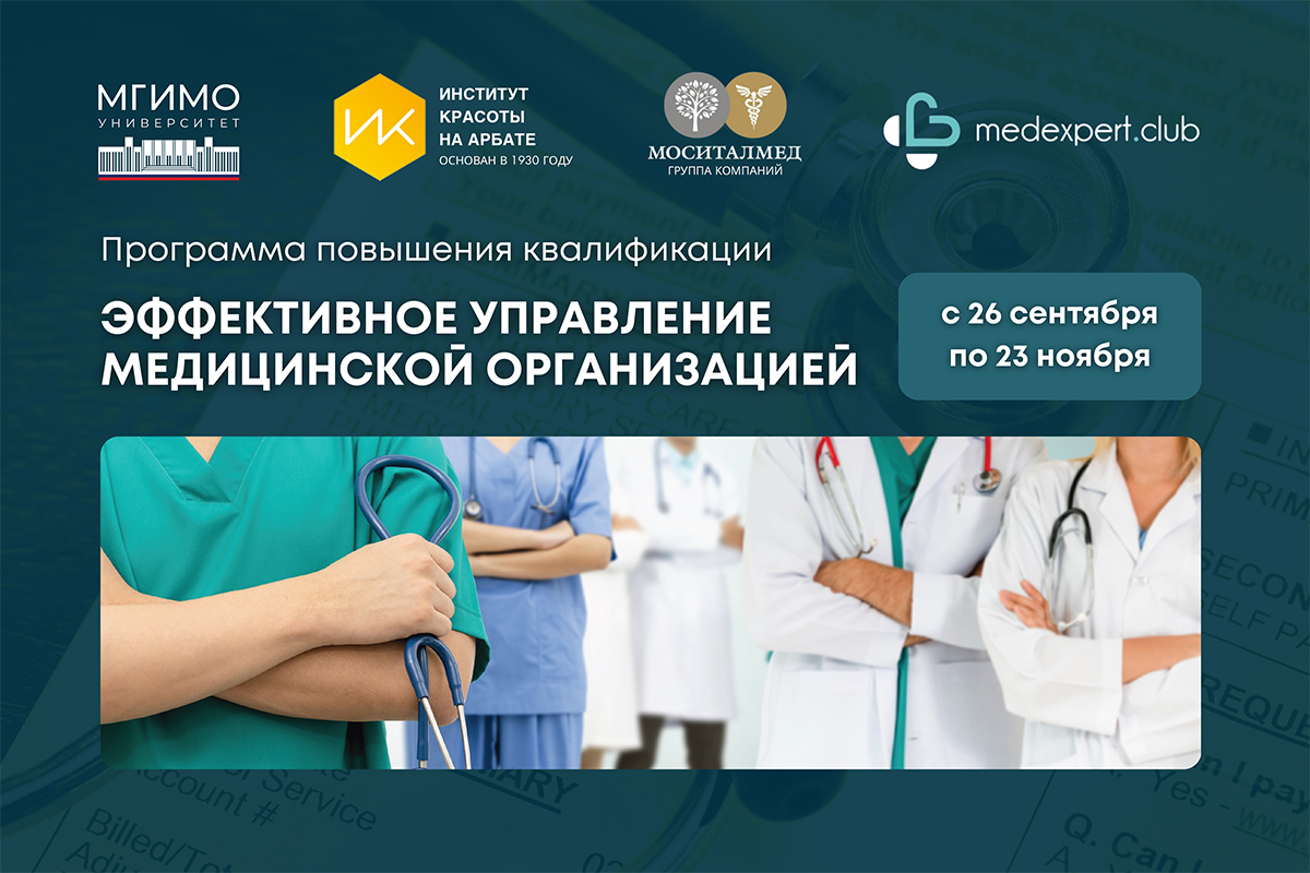 Программа повышения квалификации «Эффективное управление медицинской организацией»