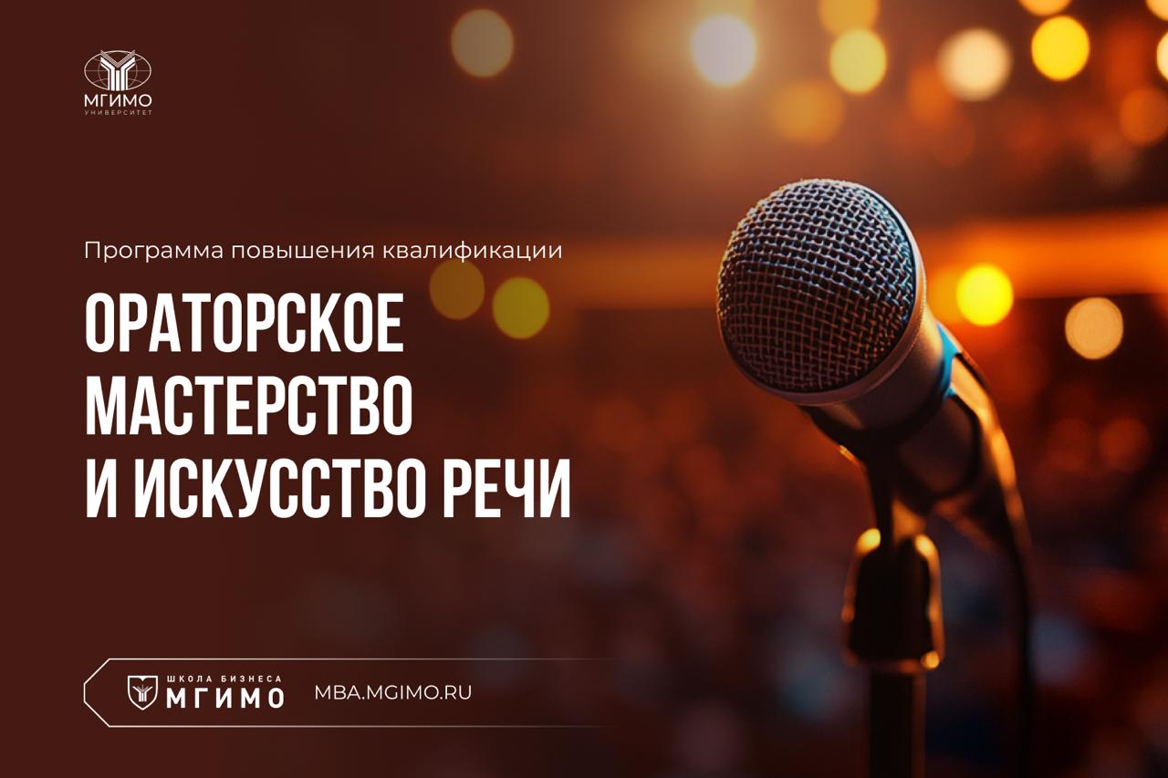 Программа повышения квалификации МГИМО «Ораторское мастерство и искусство речи»