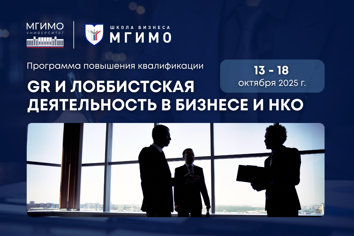 Программа повышения квалификации «GR и лоббистская деятельность в бизнесе и НКО»