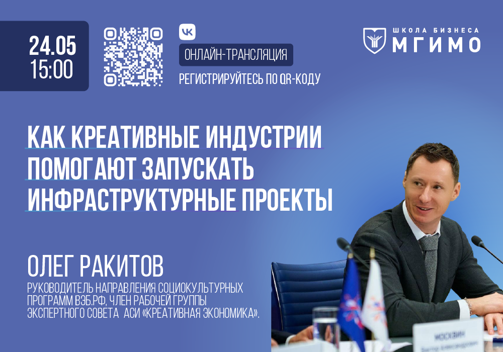 Как креативные индустрии помогают запускать инфраструктурные проекты: лекция Олега Ракитова