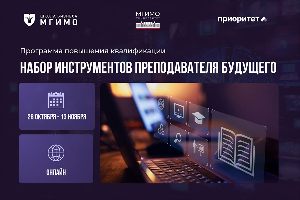 Программа повышения квалификации «Набор инструментов преподавателя будущего»
