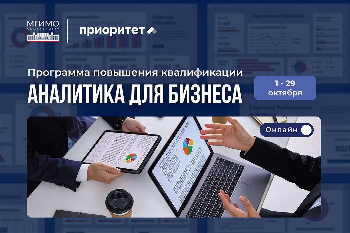 Программа повышения квалификации «Аналитика для бизнеса: искусство управлять данными»