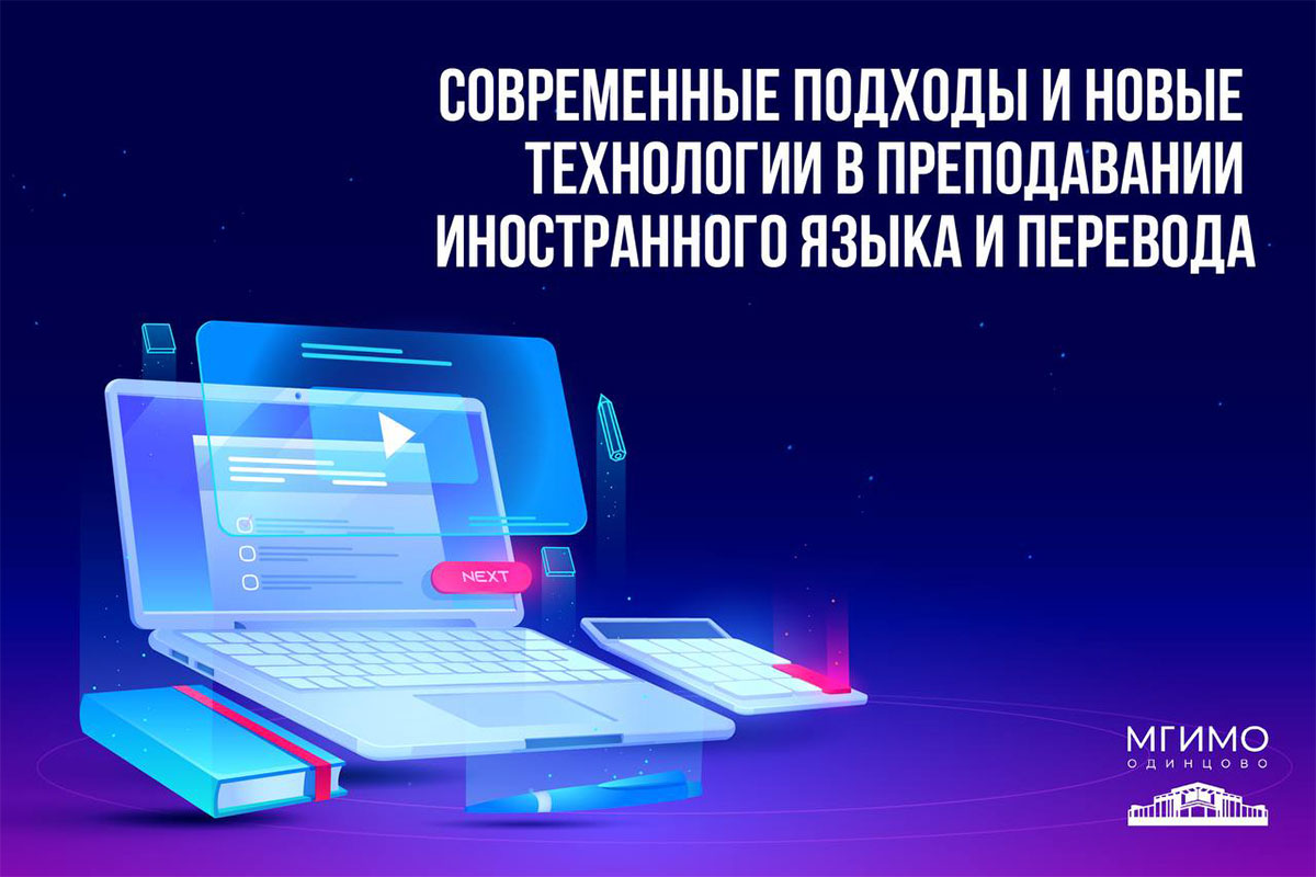 Программа повышения квалификации «Современные подходы и новые технологии в преподавании иностранного языка и перевода»
