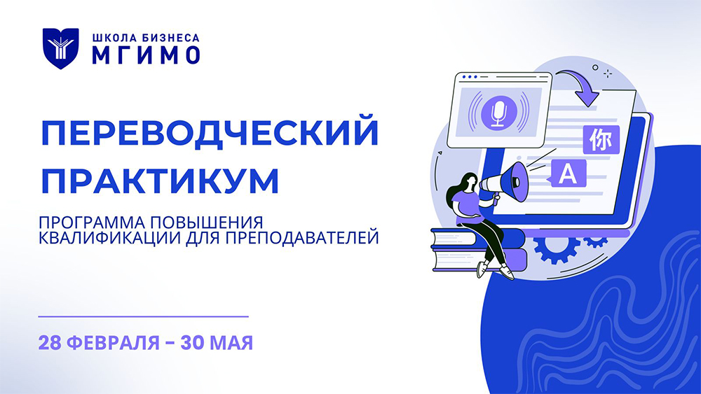 Переводческий практикум для преподавателей МГИМО