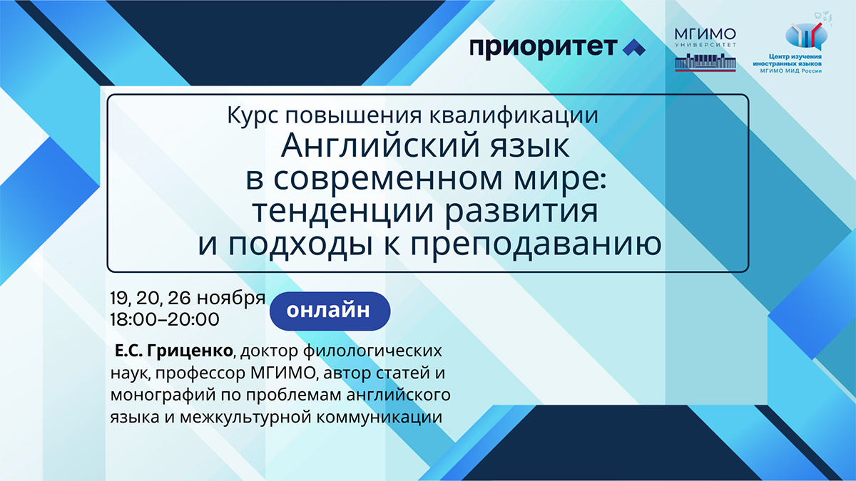Программа повышения квалификации «Английский язык в современном мире: тенденции развития и подходы к преподаванию»