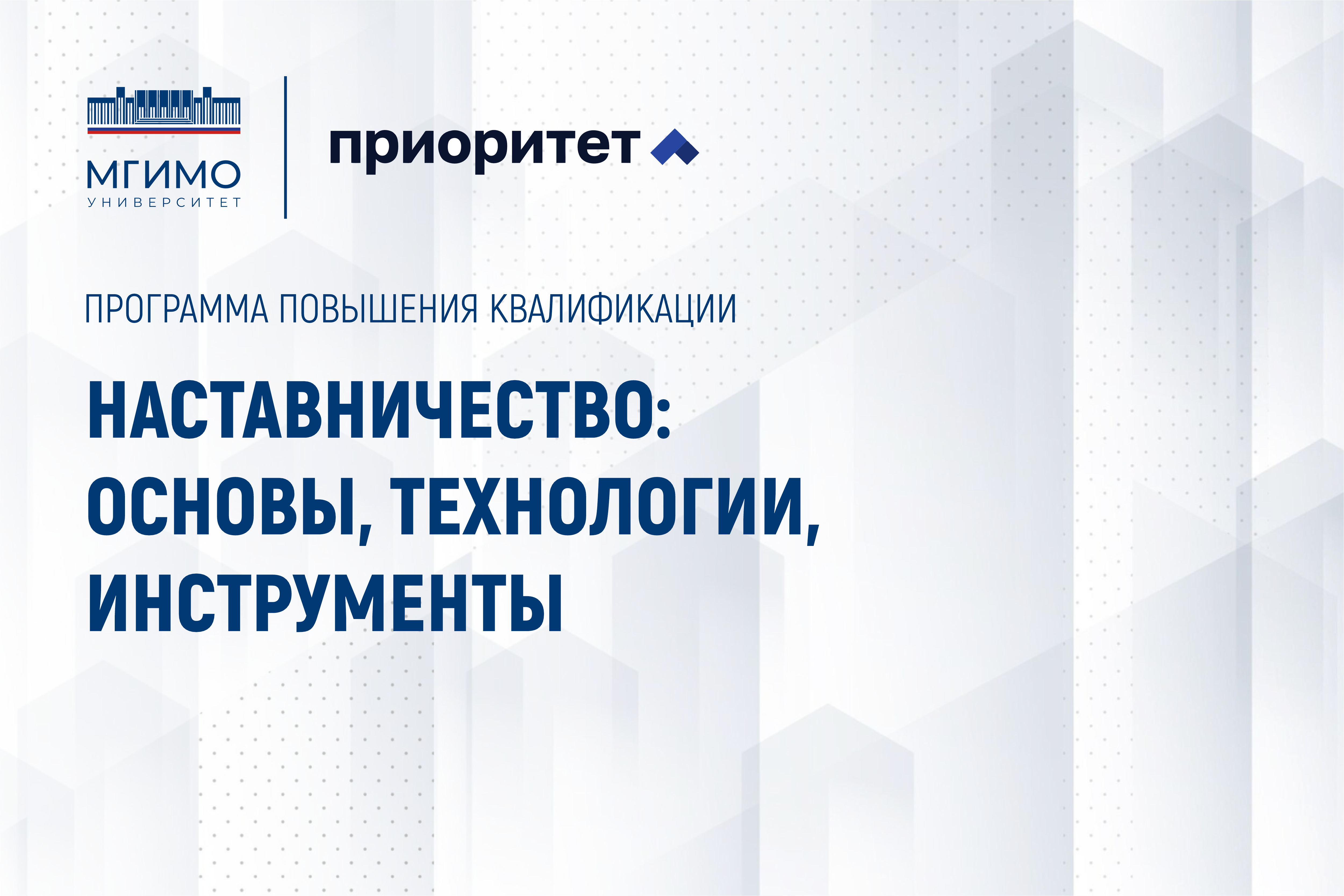 В Школе бизнеса МГИМО завершилась программа повышения квалификации по наставничеству