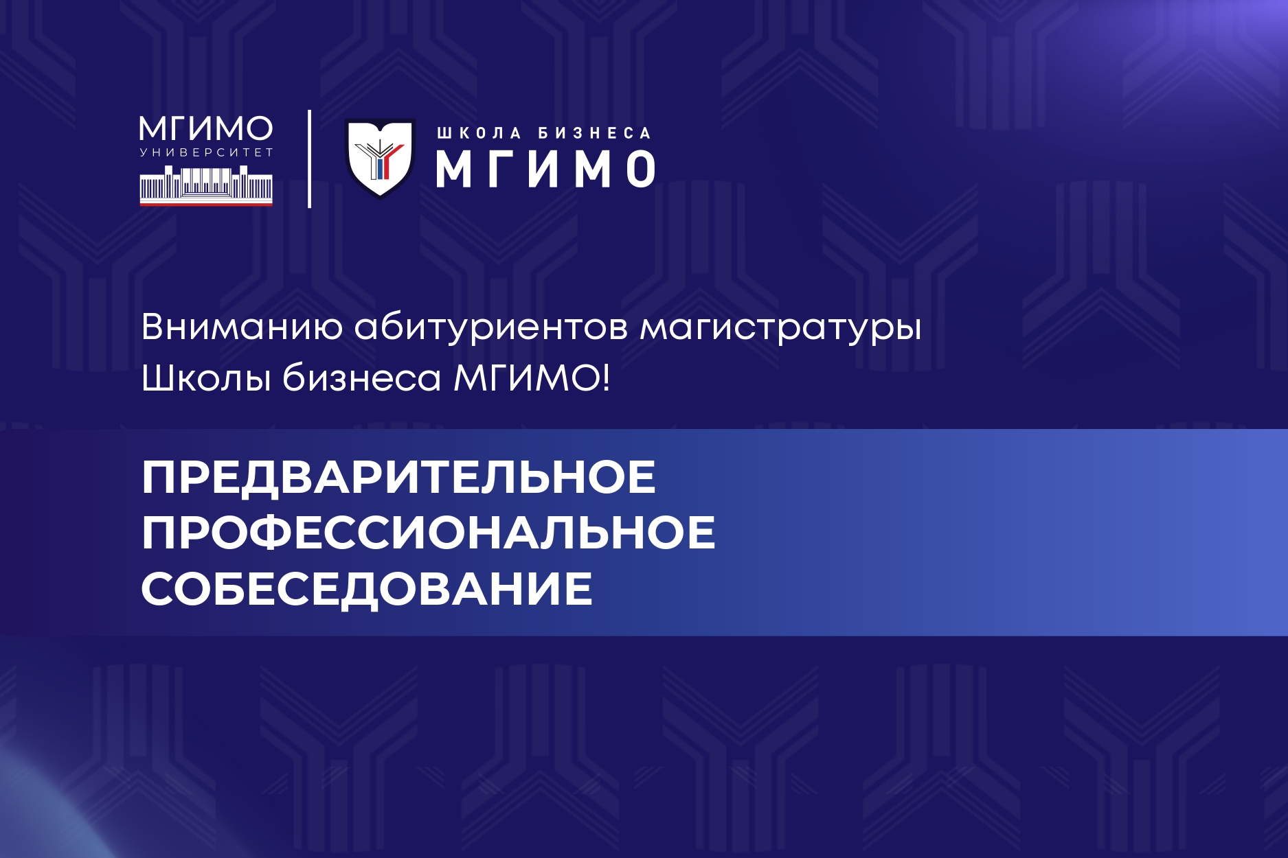 График собеседований в магистратуру Школы бизнеса МГИМО