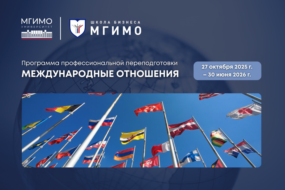 Программа профессиональной переподготовки «Международные отношения» 