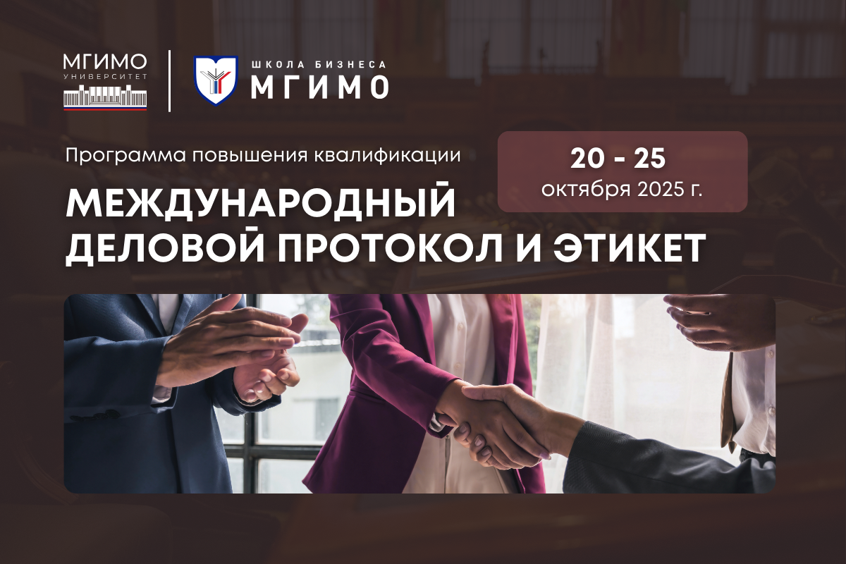 Программа повышения квалификации «Международный деловой протокол и этикет»