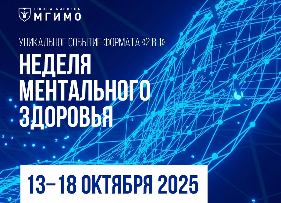 Неделя ментального здоровья в МГИМО