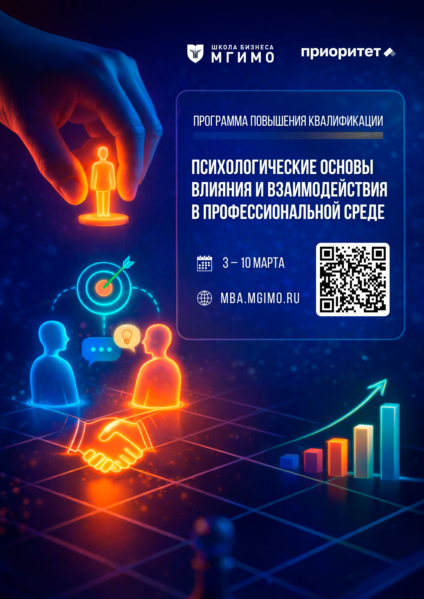 В МГИМО прошла программа повышения квалификации «Психология влияния»