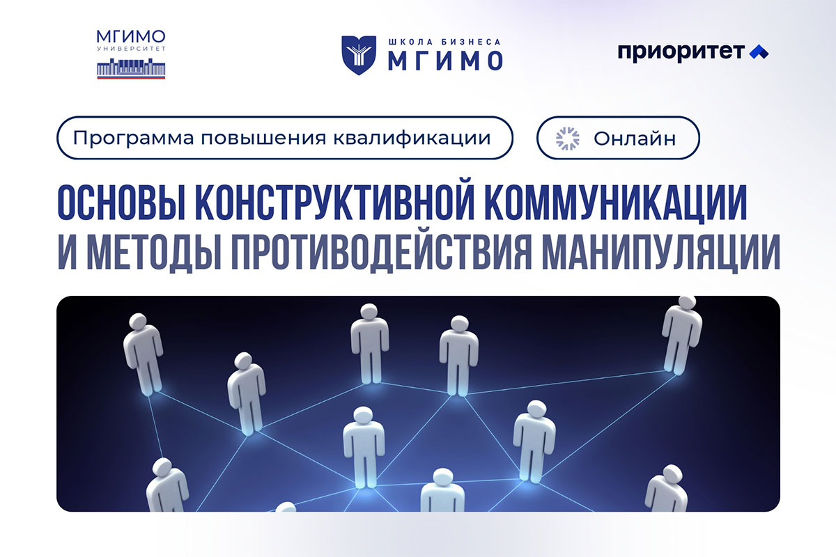 Конструктивная коммуникация в МГИМО