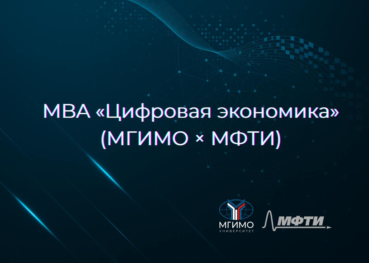 День открытых дверей МBA «Цифровая экономика»