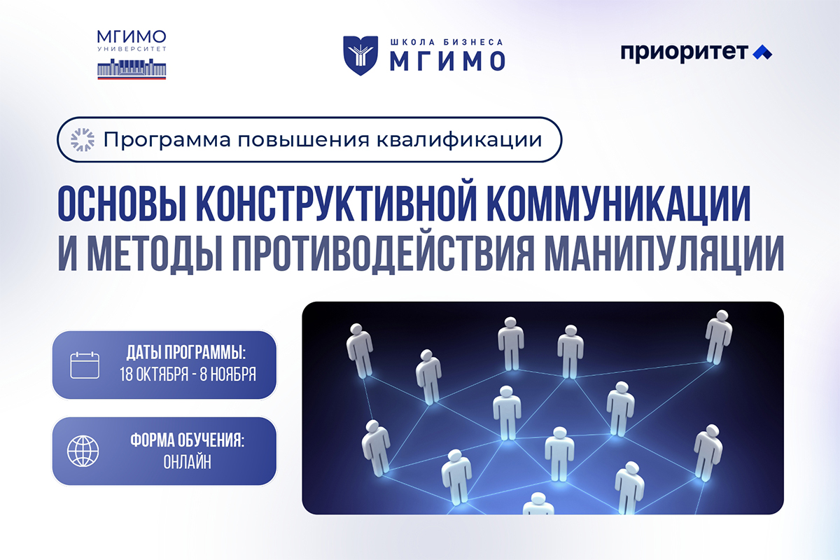 Курс повышения квалификации «Конструктивная коммуникация и методы противодействия манипуляции»