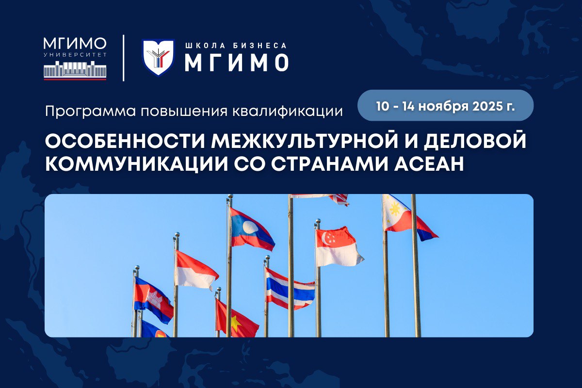 Программа повышения квалификации «Особенности межкультурной и деловой коммуникации со странами АСЕАН»