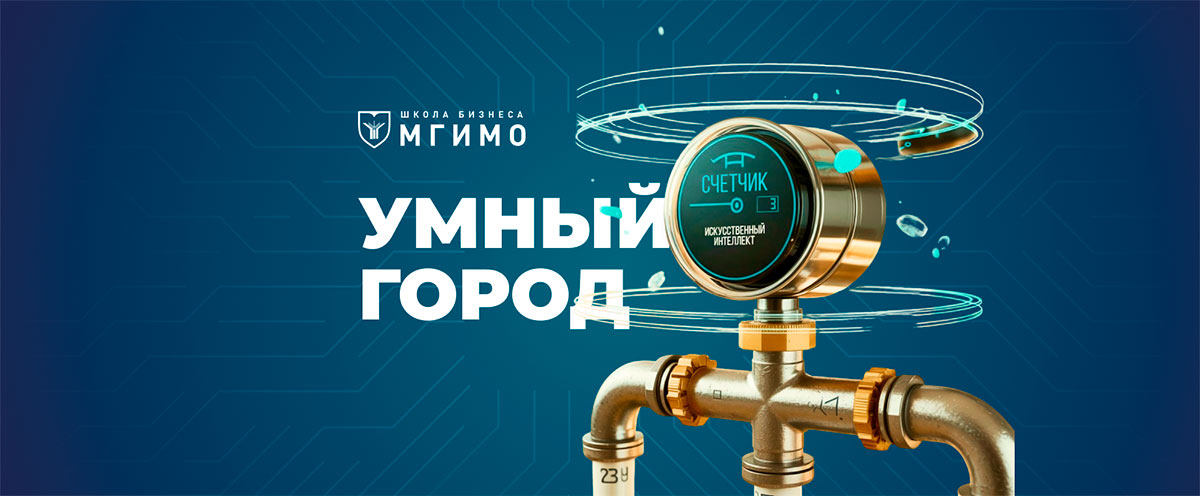 Цифровизация управления городской инфраструктурой: почему это касается каждого — и особенно будущих управленцев городами