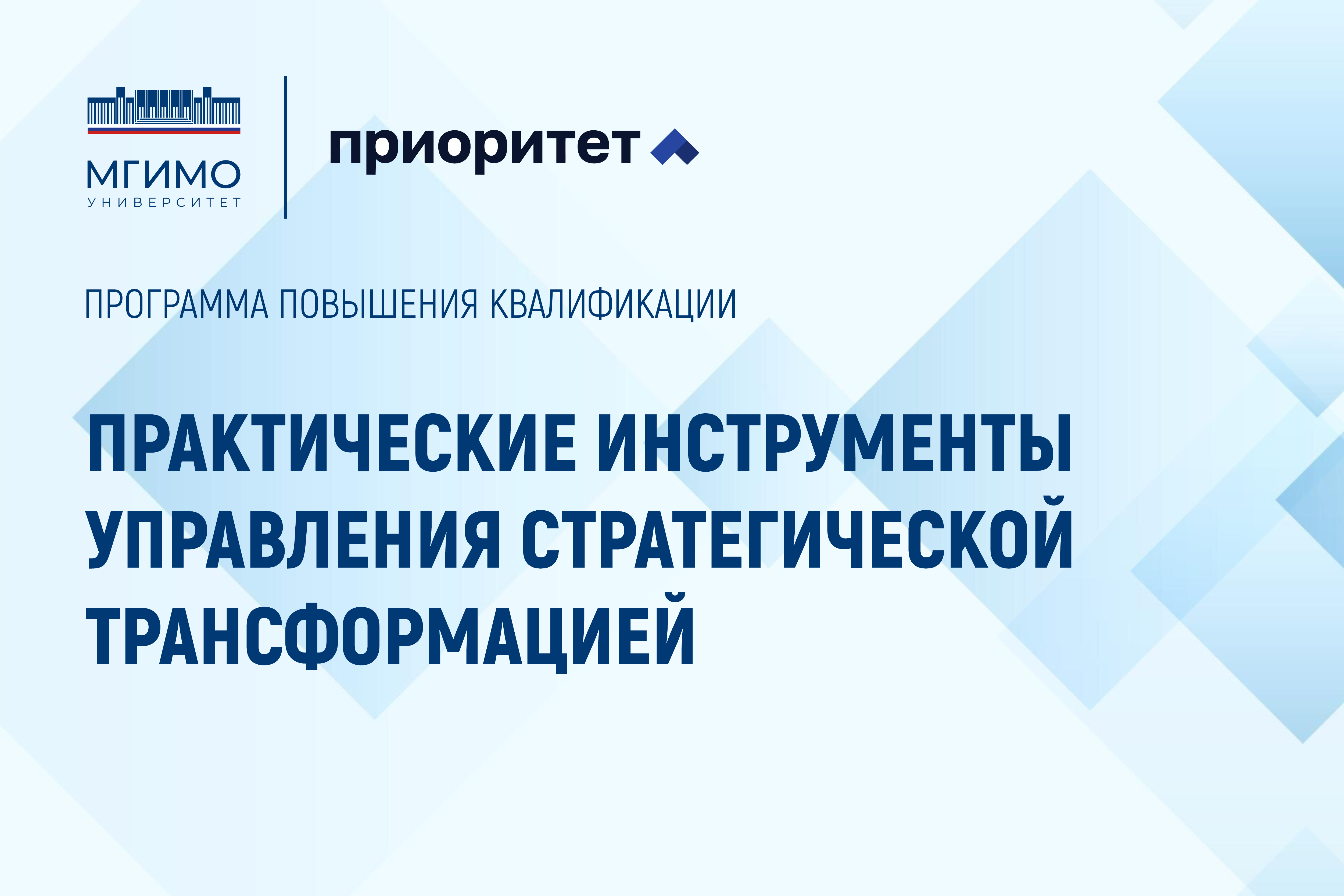 В Школе бизнеса МГИМО завершилась программа по управлению стратегической трансформацией