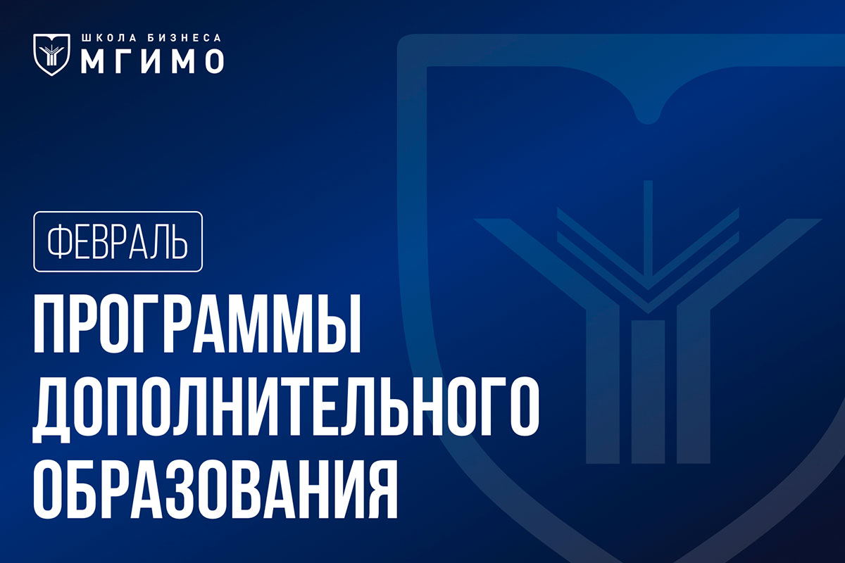 Программы дополнительного образования Школы бизнеса: набор на февраль