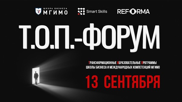 Конференция-практикум «Т.О.П.-ФОРУМ»