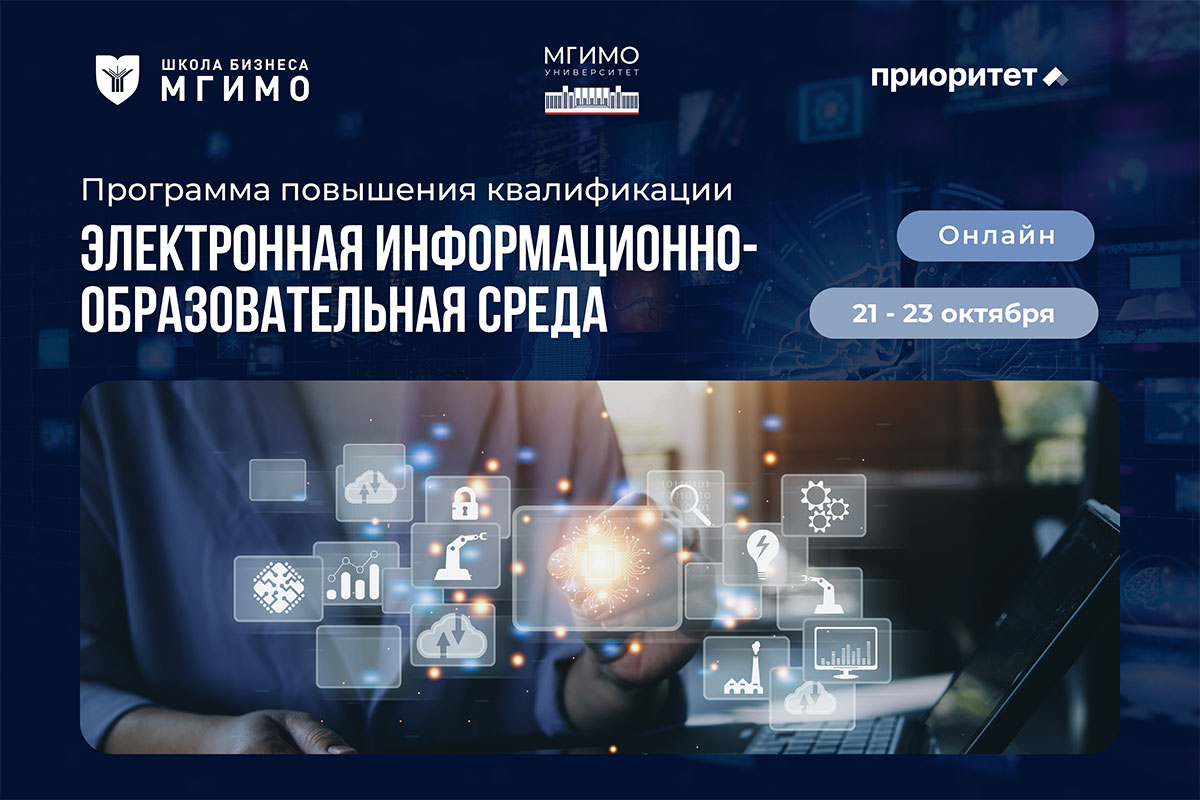 Программа повышения квалификации «Электронная информационно-образовательная среда университета»