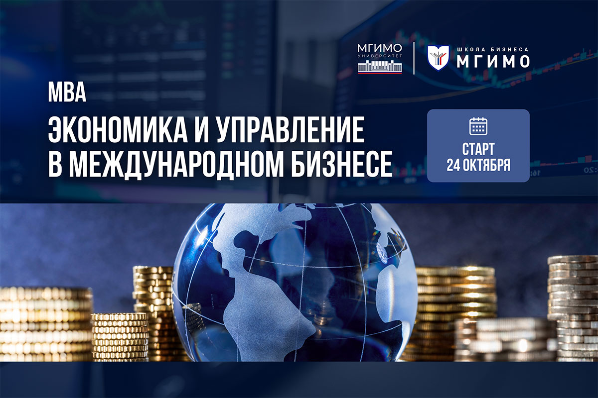 MBA «Экономика и управление в международном бизнесе»: стратегия, аналитика и лидерство без границ