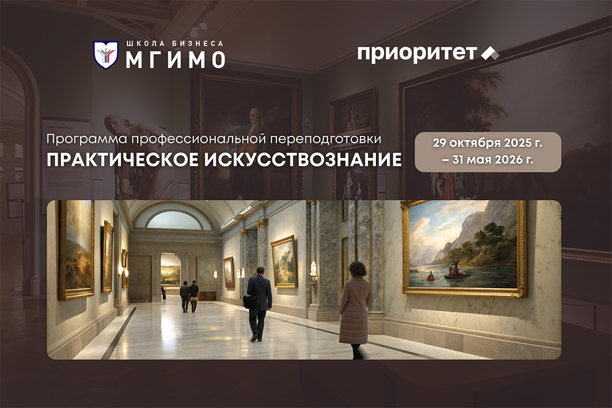 Программа профессиональной переподготовки «Практическое искусствознание»