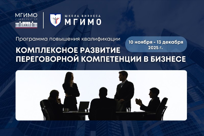 Программа повышения квалификации «Комплексное развитие переговорной компетенции в бизнесе»