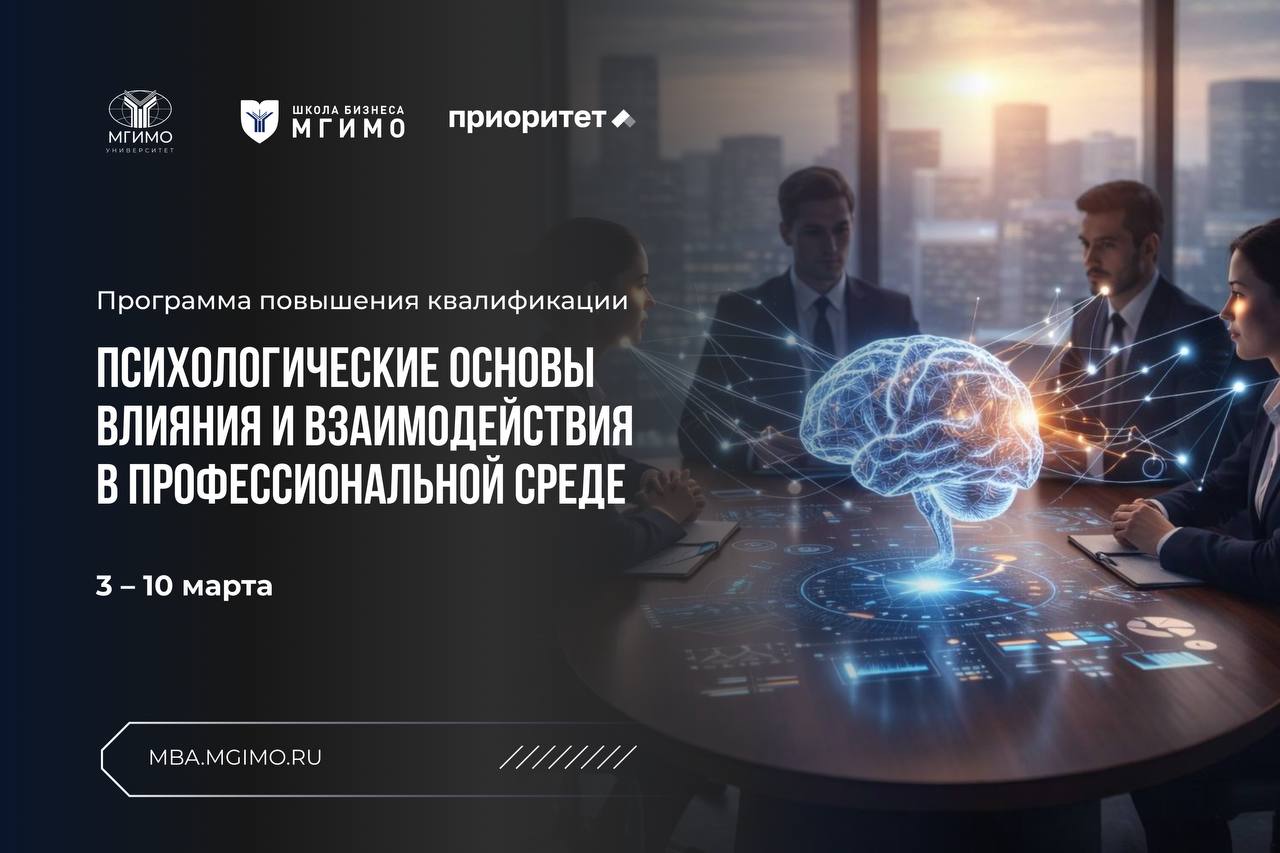 Программа повышения квалификации «Психология влияния в межличностных отношениях, воспитании и управлении»