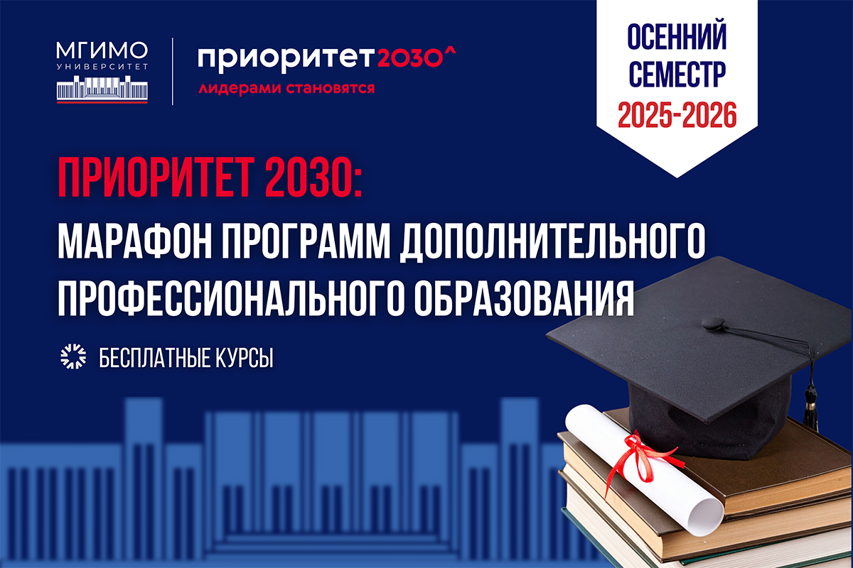 Приоритет 2030: открыт набор на бесплатные программы дополнительного профессионального образования в МГИМО