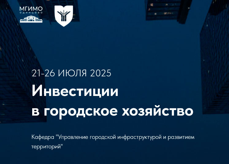 Программа повышения квалификации «Инвестиции в городское хозяйство»