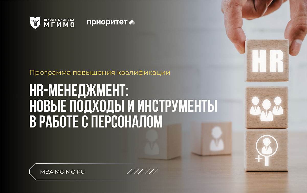 Программа «HR-менеджмент: новые подходы и инструменты в работе с персоналом»