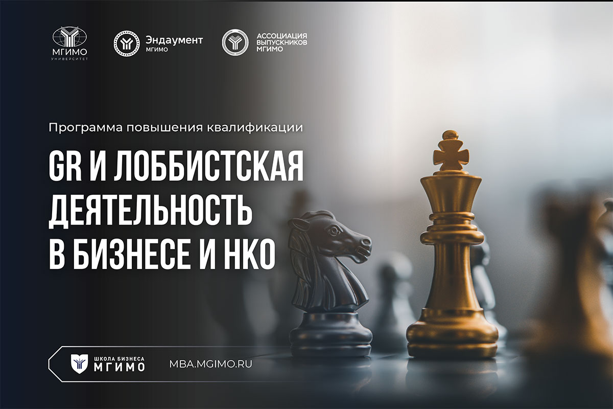 GR и лоббистская деятельность в бизнесе и НКО