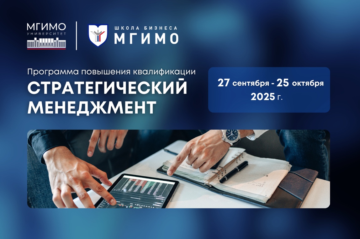 Программа повышения квалификации «Стратегический менеджмент»