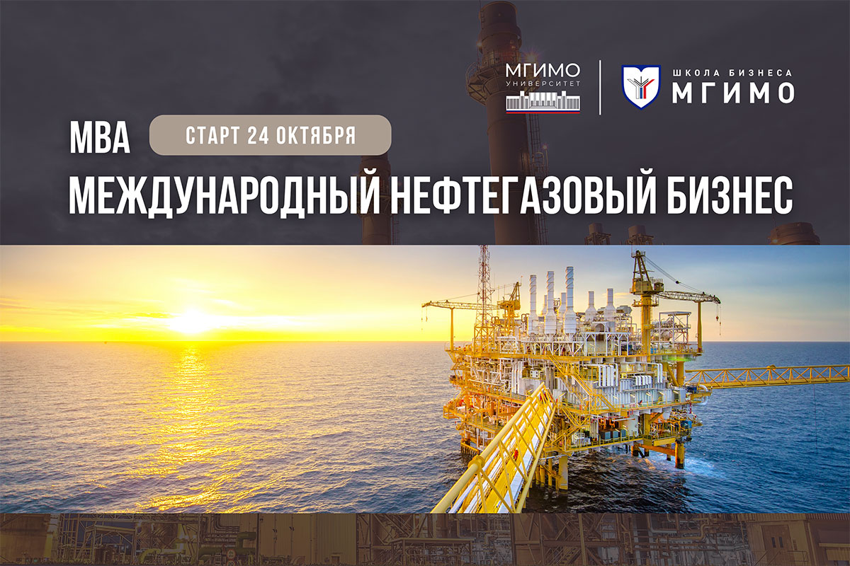 MBA «Международный нефтегазовый бизнес»: управленческое мышление для новой энергетической эпохи