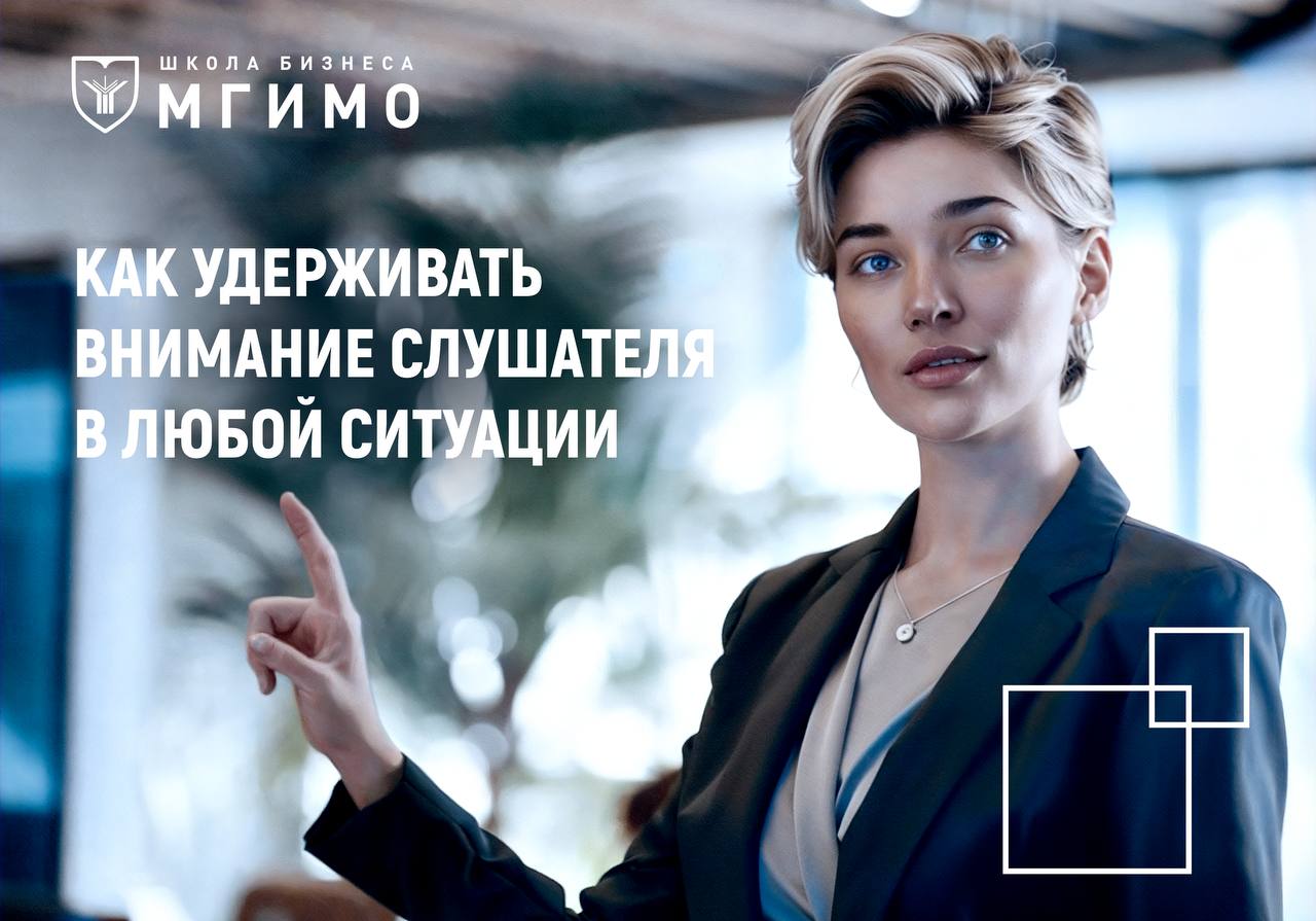 Как удерживать внимание слушателя в любой ситуации