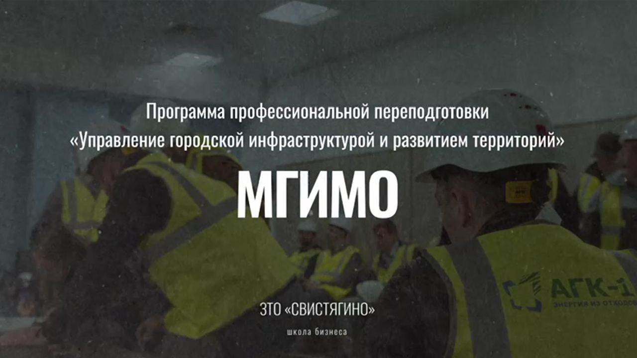 Выездной семинар слушателей программы «Управление городской инфраструктурой и развитием территорий»