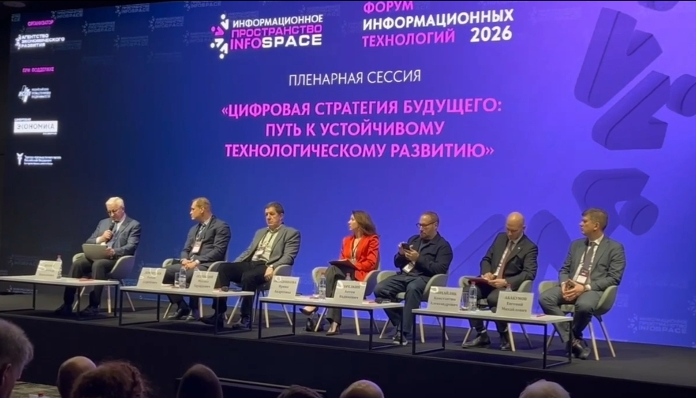 Форум информационных технологий InfoSpace 2026