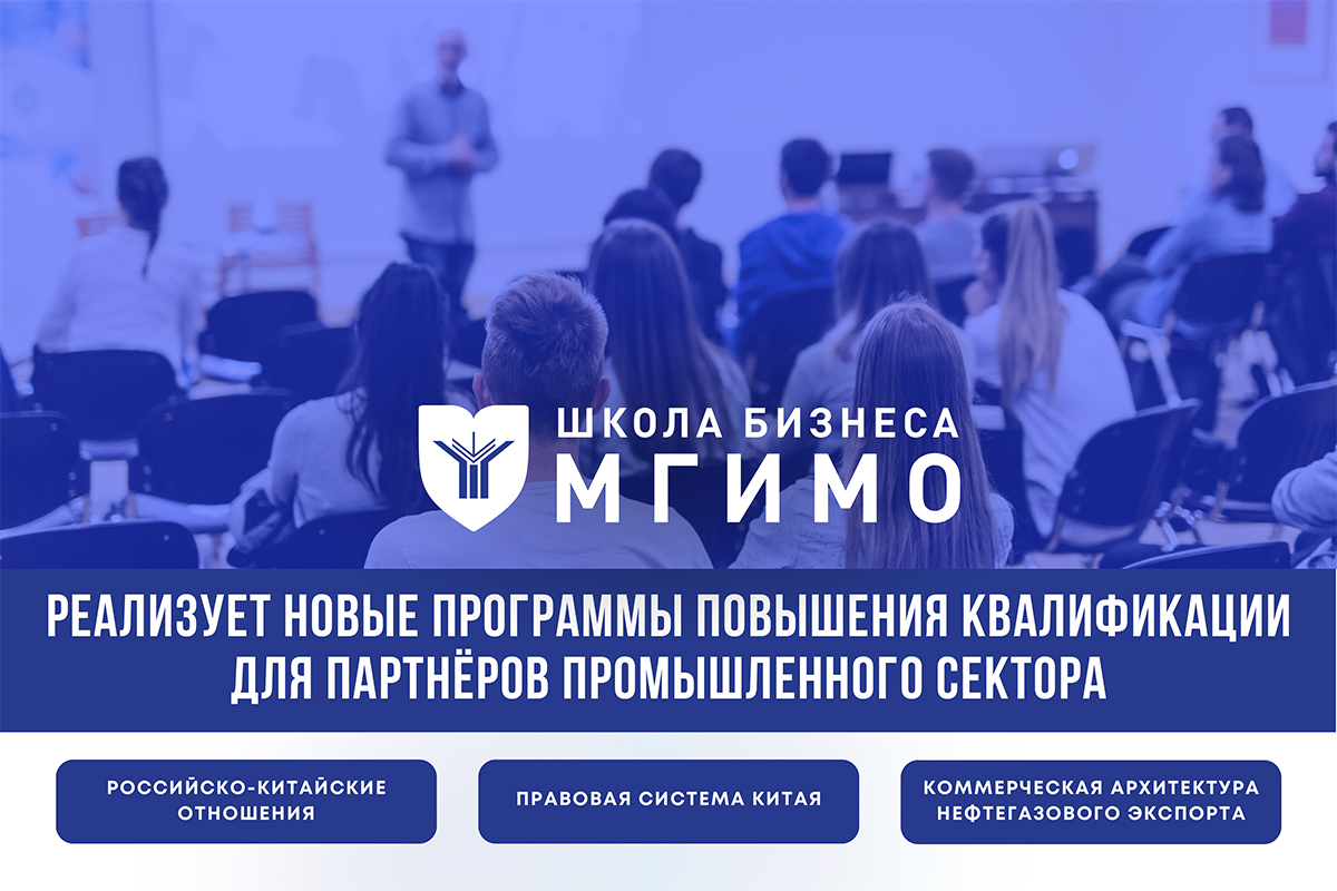 Школа бизнеса МГИМО реализует новые программы повышения квалификации для ключевых промышленных партнеров