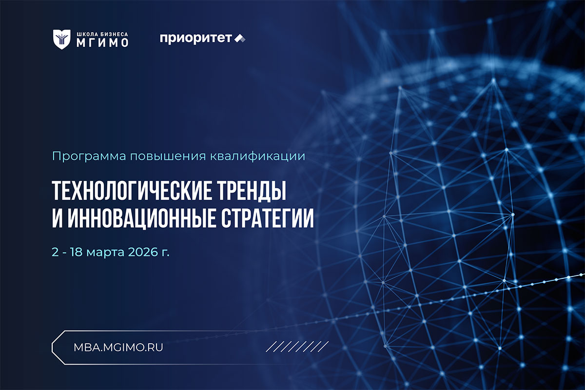 В МГИМО стартовала программа повышения квалификации «Технологические тренды и инновационные стратегии»