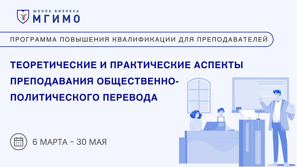 Преподаватели МГИМО повышают квалификацию