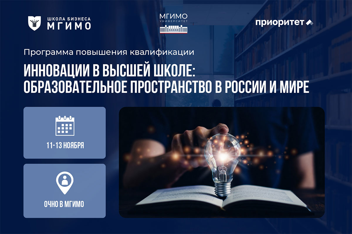 Программа повышения квалификации «Инновации в высшей школе: образовательное пространство в России и мире»