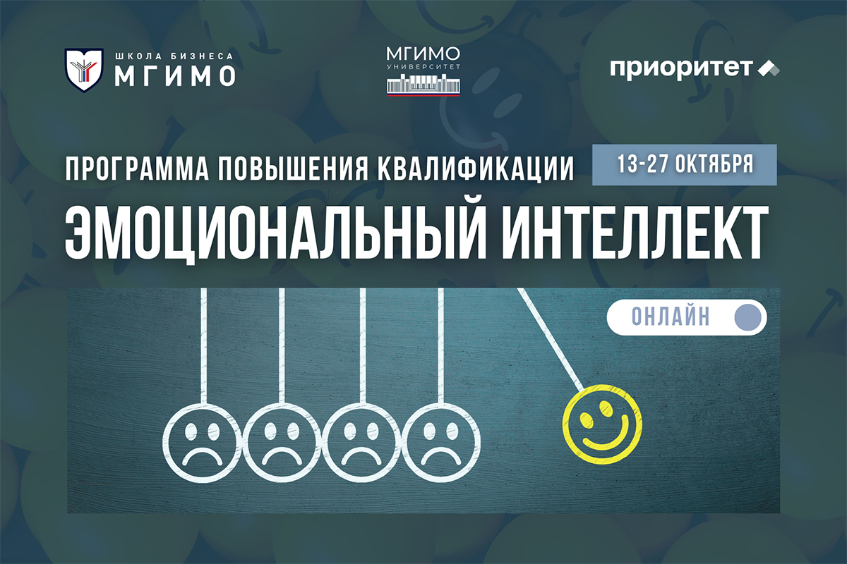 Программа повышения квалификации «Эмоциональный интеллект: управление собой, мотивация обучающихся и разрешение конфликтов»
